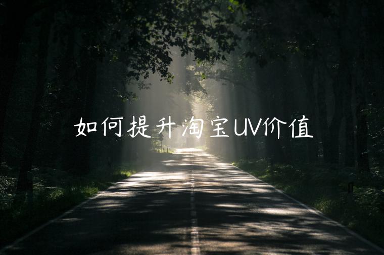 如何提升淘寶UV價(jià)值